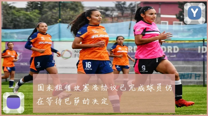 国米租借坎塞洛协议已完成球员仍在等待巴萨的决定