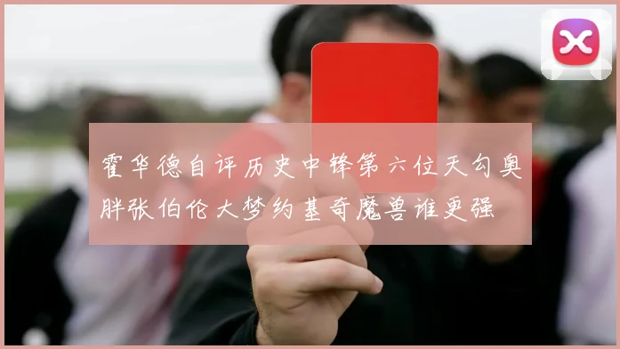 霍华德自评历史中锋第六位天勾奥胖张伯伦大梦约基奇魔兽谁更强