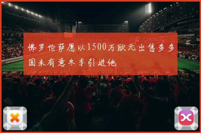 佛罗伦萨愿以1500万欧元出售多多国米有意冬季引进他