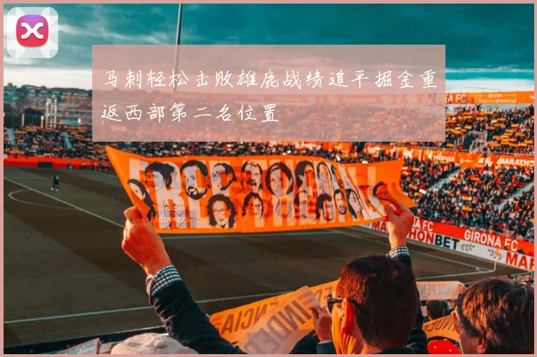 马刺轻松击败雄鹿战绩追平掘金重返西部第二名位置