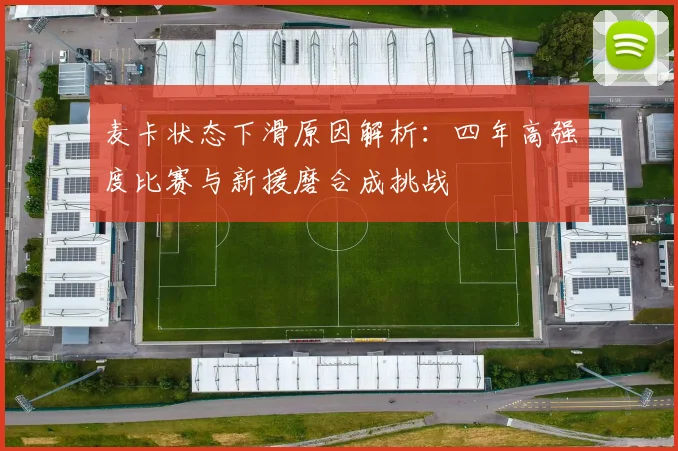 麦卡状态下滑原因解析：四年高强度比赛与新援磨合成挑战