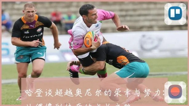 哈登谈超越奥尼尔的荣幸与努力：从偶像到传奇的成长之路