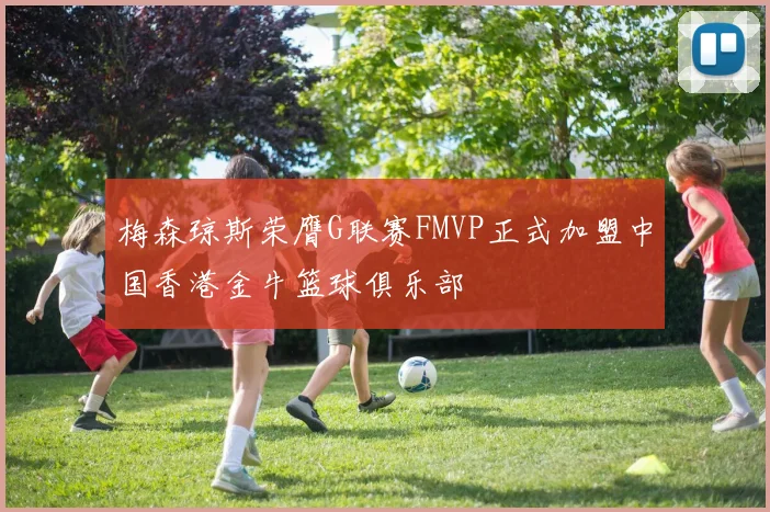 梅森琼斯荣膺G联赛FMVP正式加盟中国香港金牛篮球俱乐部