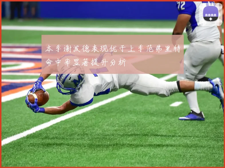本季谢泼德表现优于上季范弗里特命中率显著提升分析