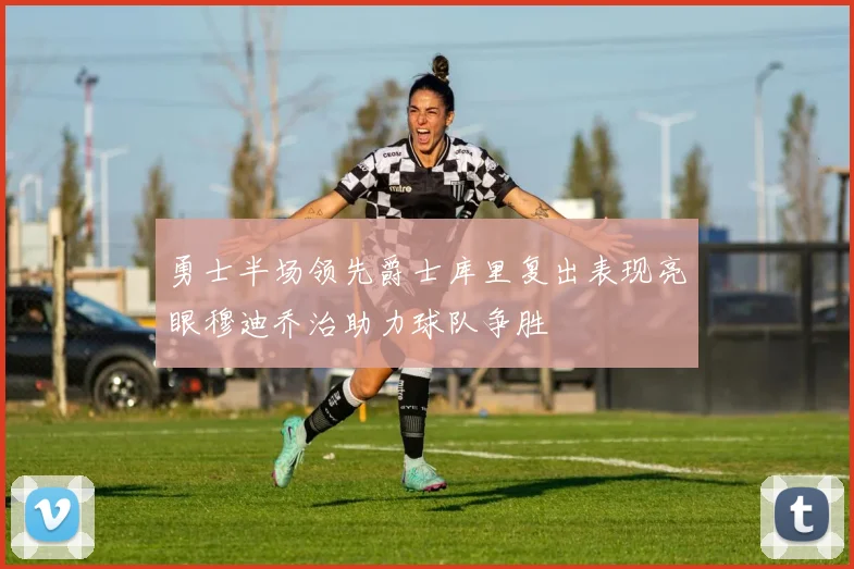 勇士半场领先爵士库里复出表现亮眼穆迪乔治助力球队争胜