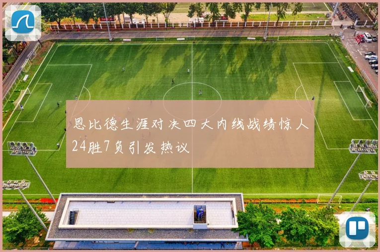 恩比德生涯对决四大内线战绩惊人24胜7负引发热议