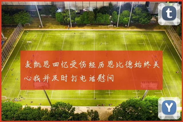 麦凯恩回忆受伤经历恩比德始终关心我并及时打电话慰问