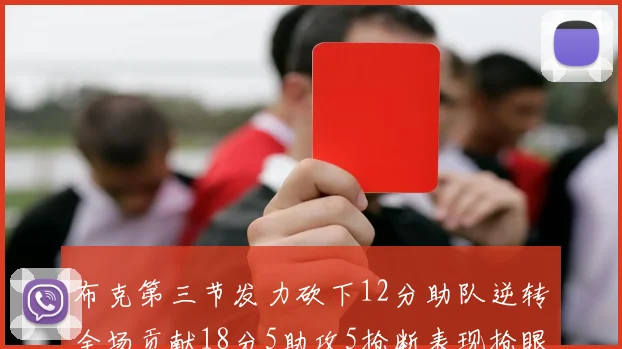 布克第三节发力砍下12分助队逆转全场贡献18分5助攻5抢断表现抢眼