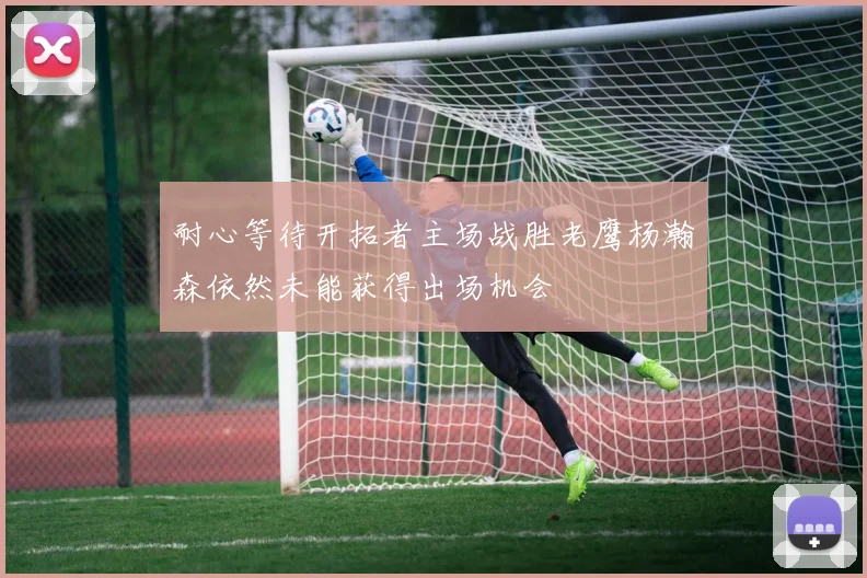 耐心等待开拓者主场战胜老鹰杨瀚森依然未能获得出场机会