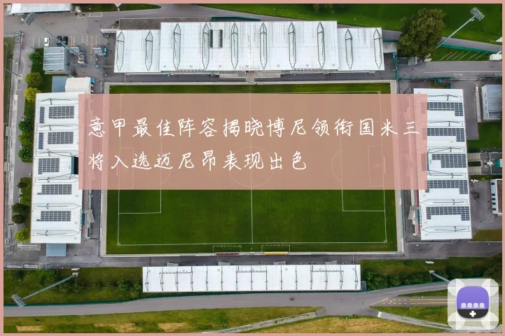 意甲最佳阵容揭晓博尼领衔国米三将入选迈尼昂表现出色