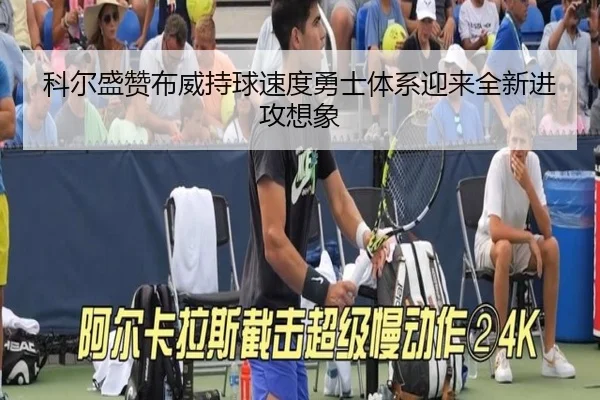 科尔盛赞布威持球速度勇士体系迎来全新进攻想象（TIANBOSPORTS）