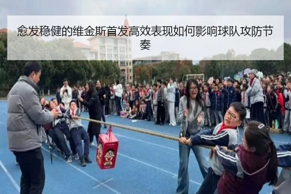 愈发稳健的维金斯首发高效表现如何影响球队攻防节奏 | TIANBOSPORTS